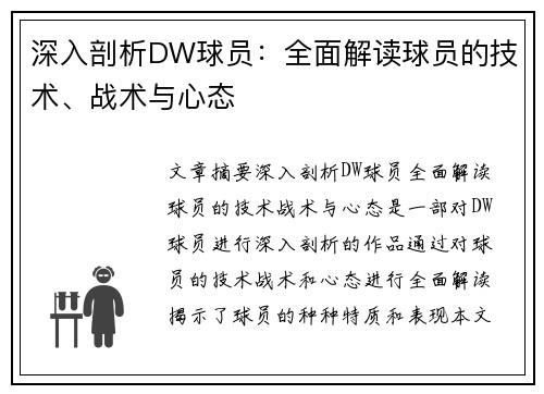 深入剖析DW球员：全面解读球员的技术、战术与心态