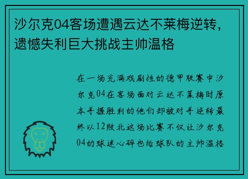 沙尔克04客场遭遇云达不莱梅逆转，遗憾失利巨大挑战主帅温格