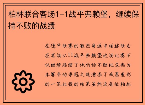 柏林联合客场1-1战平弗赖堡，继续保持不败的战绩