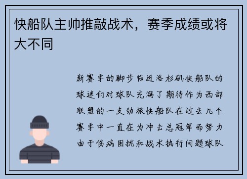 快船队主帅推敲战术，赛季成绩或将大不同