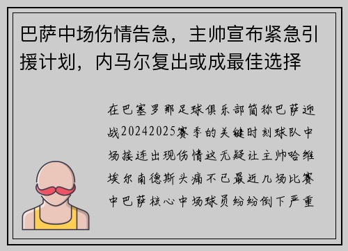 巴萨中场伤情告急，主帅宣布紧急引援计划，内马尔复出或成最佳选择